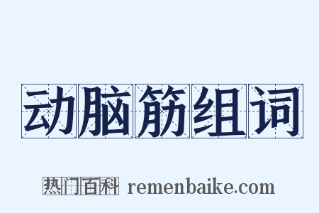 动脑筋组词是什么意思的图片